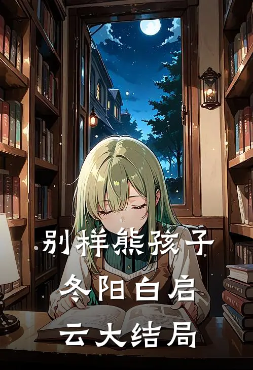 别样熊孩子冬阳白启云大结局