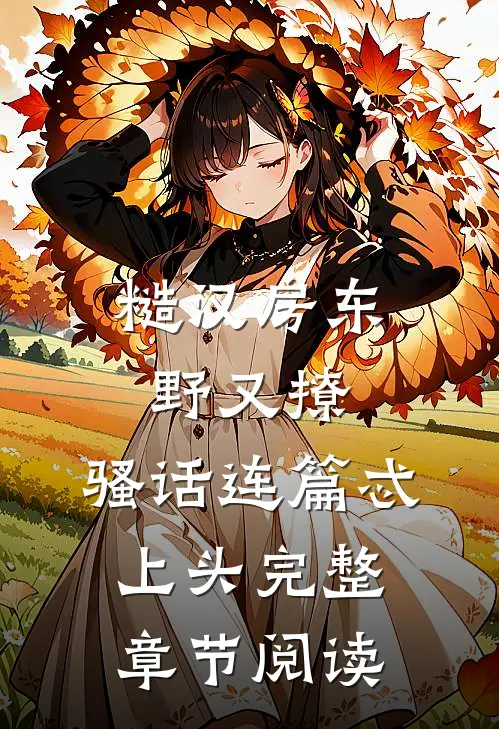糙汉房东野又撩，骚话连篇忒上头完整章节阅读
