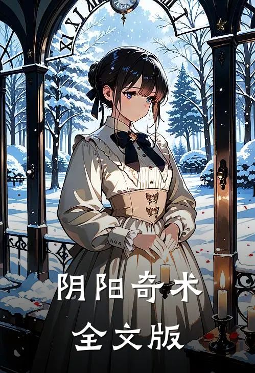 阴阳奇术全文版