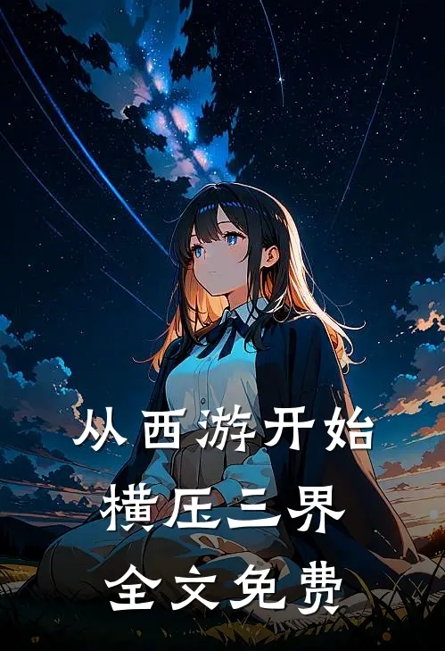 从西游开始横压三界全文免费