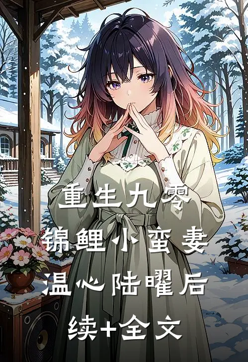 重生九零：锦鲤小蛮妻温心陆曜后续+全文