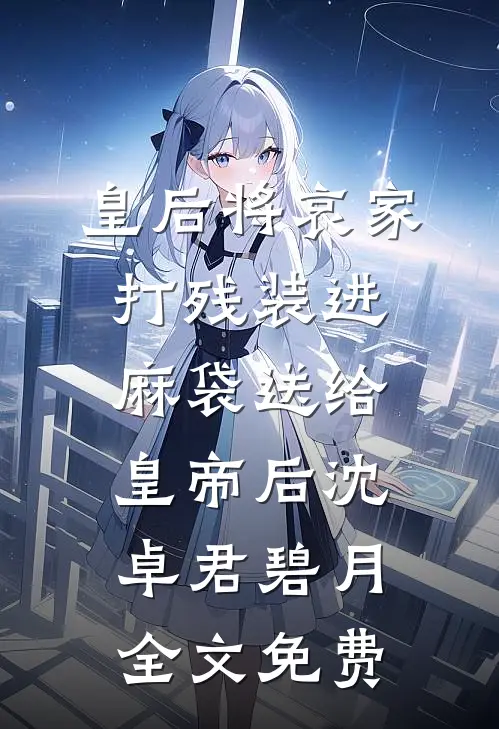 皇后将哀家打残装进麻袋送给皇帝后沈卓君碧月全文免费