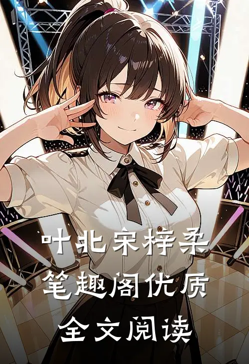叶北宋梓柔笔趣阁优质全文阅读