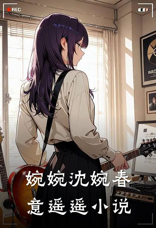 婉婉沈婉春意遥遥小说
