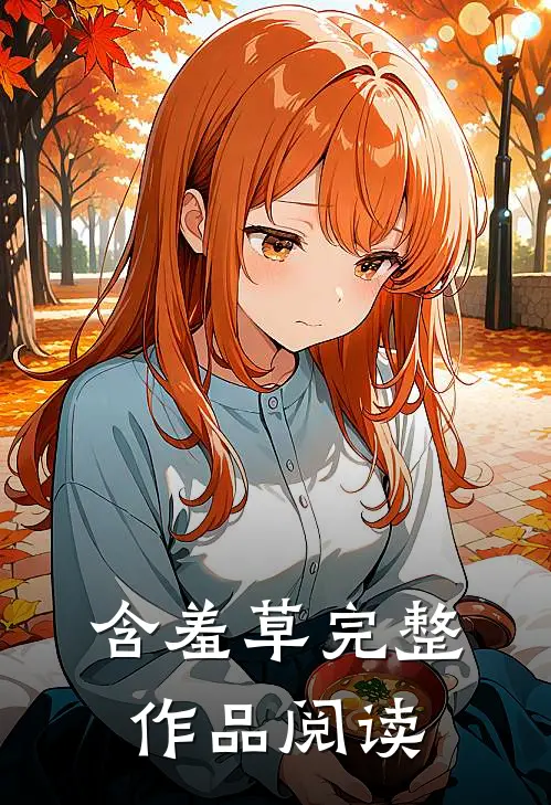 含羞草完整作品阅读