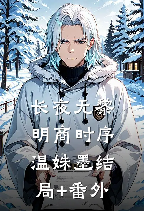 长夜无黎明商时序温姝墨结局+番外