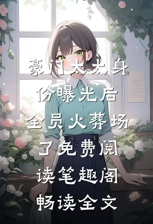 豪门太太身份曝光后,全员火葬场了免费阅读笔趣阁畅读全文