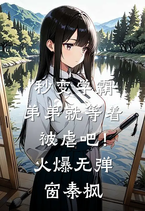秒变学霸，弟弟就等着被虐吧！火爆无弹窗秦枫