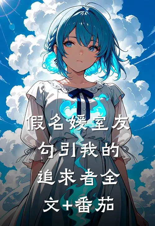 假名媛室友勾引我的追求者全文+番茄