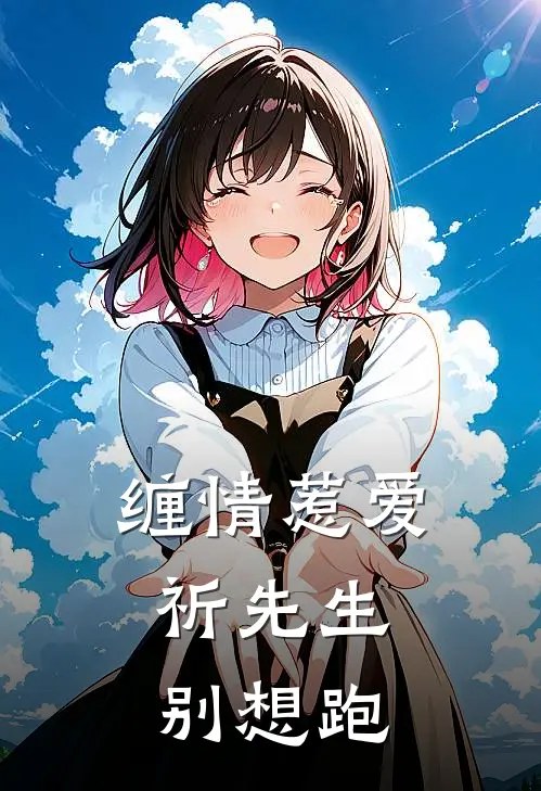 缠情惹爱：祈先生别想跑