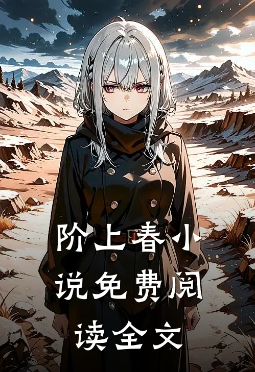 阶上春小说免费阅读全文