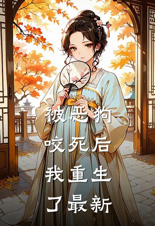 被恶狗咬死后，我重生了最新