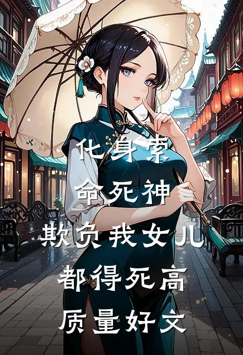化身索命死神，欺负我女儿都得死高质量好文