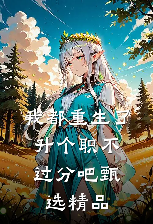 我都重生了，升个职不过分吧甄选精品