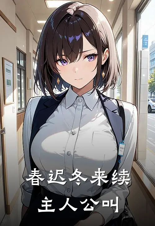 春迟冬来续主人公叫