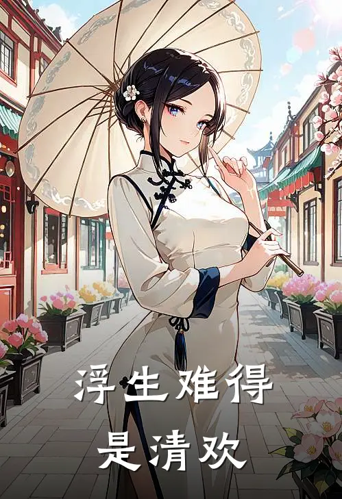 浮生难得是清欢