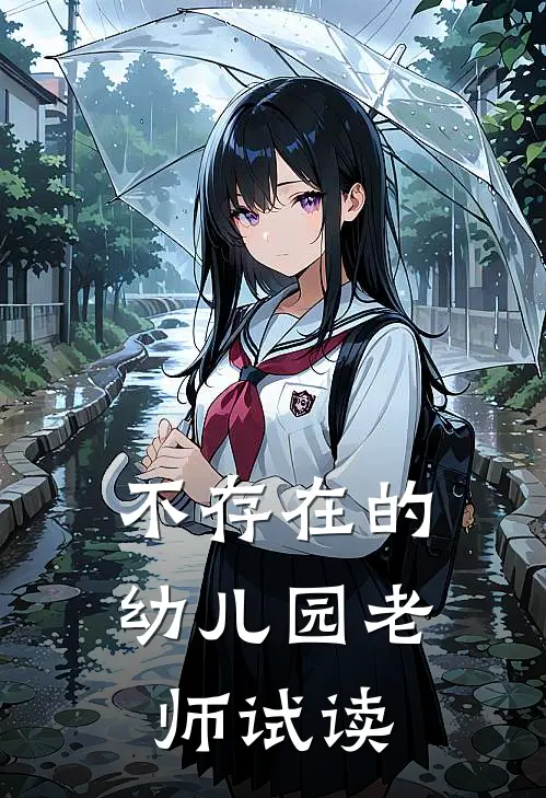 不存在的幼儿园老师试读