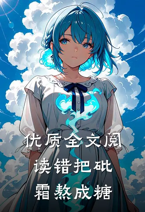 优质全文阅读错把砒霜熬成糖