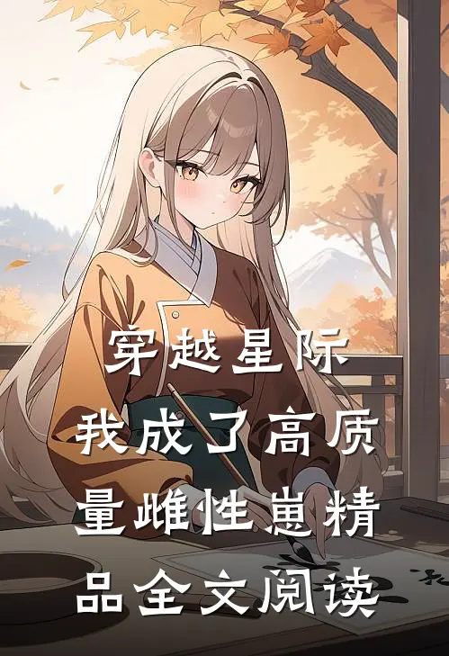 穿越星际，我成了高质量雌性崽精品全文阅读