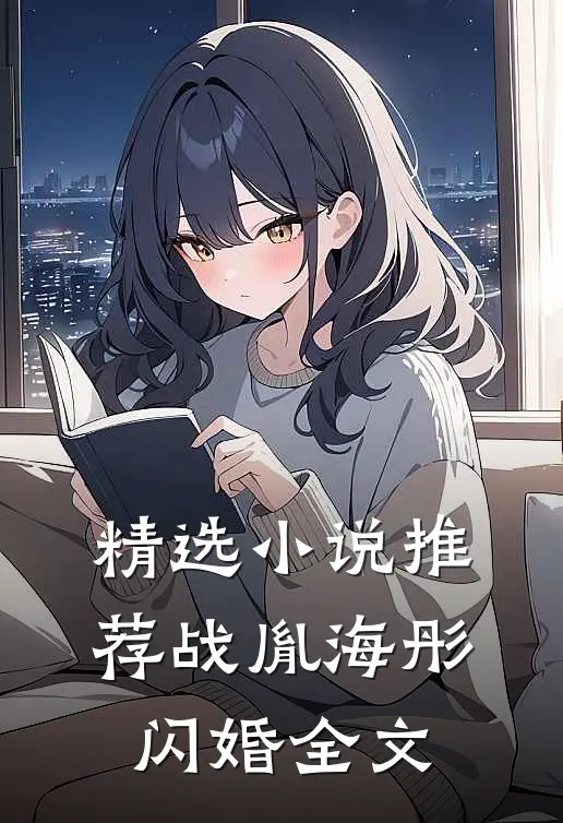 精选小说推荐战胤海彤闪婚全文