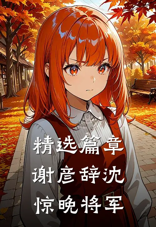 精选篇章谢彦辞沈惊晚将军