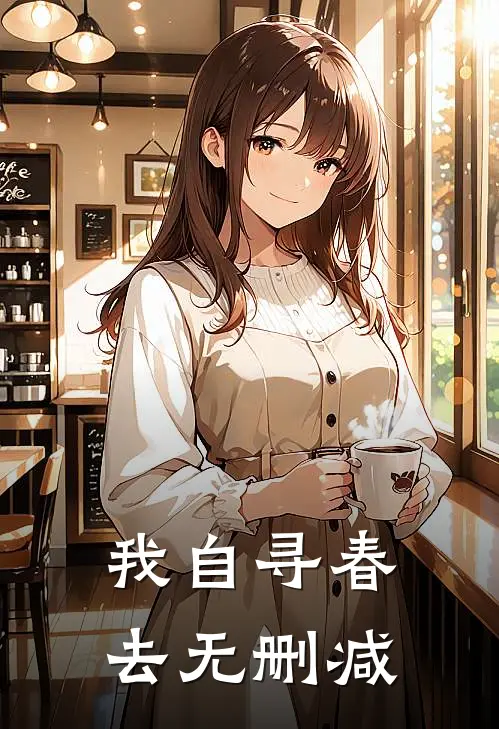 我自寻春去无删减