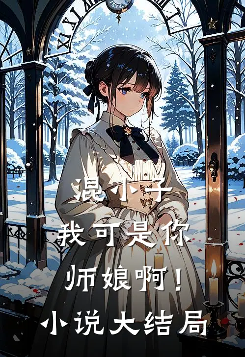混小子，我可是你师娘啊！小说大结局