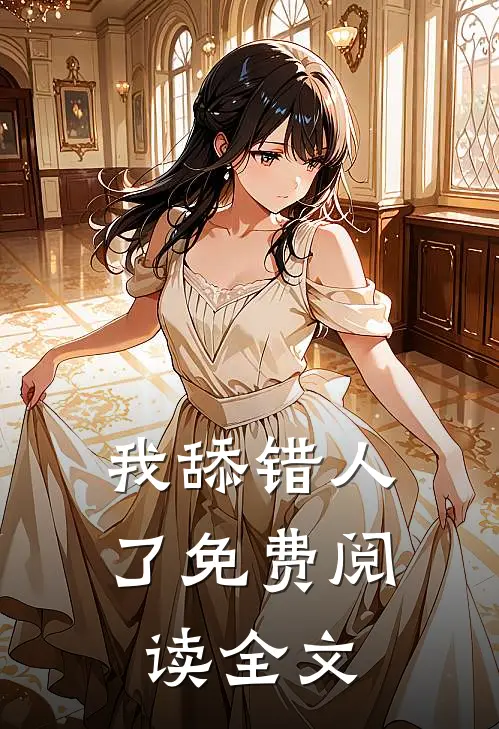 我舔错人了免费阅读全文