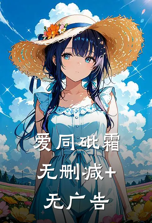 爱同砒霜无删减+无广告