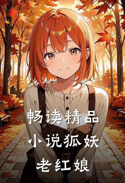 畅读精品小说狐妖老红娘