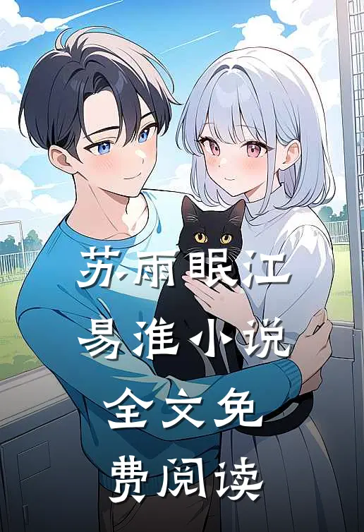 苏雨眠江易淮小说全文免费阅读