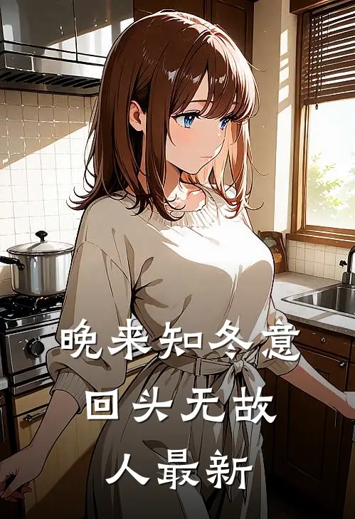 晚来知冬意，回头无故人最新