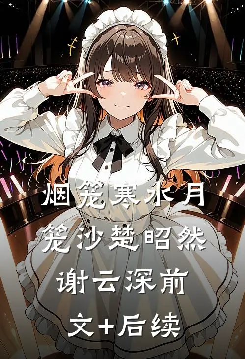 烟笼寒水月笼沙楚昭然谢云深前文+后续