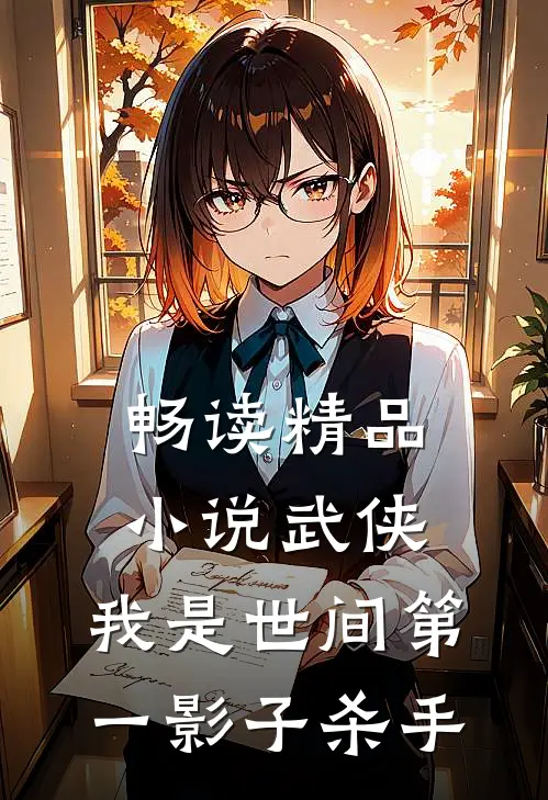 畅读精品小说武侠：我是世间第一影子杀手