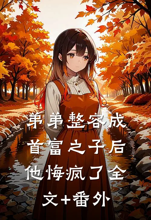 弟弟整容成首富之子后，他悔疯了全文+番外