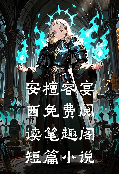 安檀容宴西免费阅读笔趣阁短篇小说