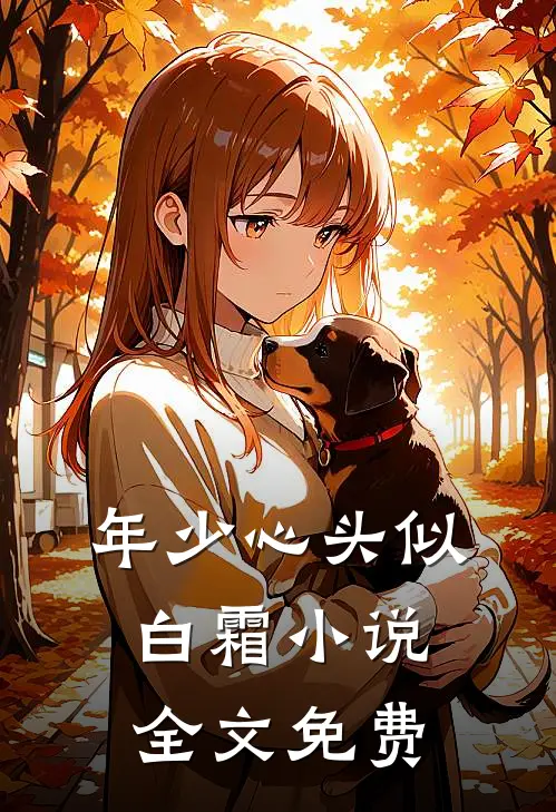 年少心头似白霜小说全文免费