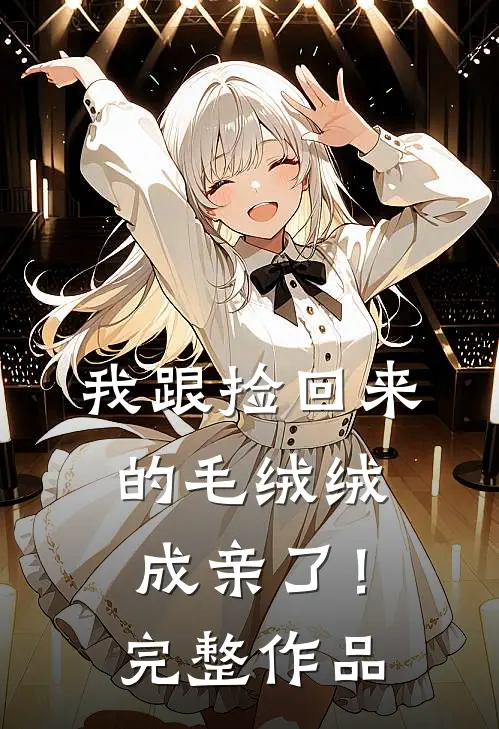 我跟捡回来的毛绒绒成亲了！完整作品