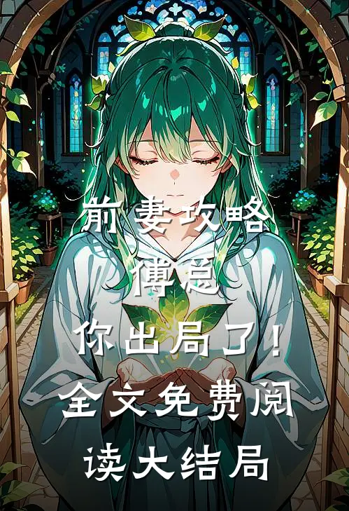 前妻攻略：傅总，你出局了！全文免费阅读大结局