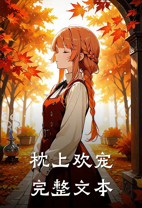 枕上欢宠完整文本