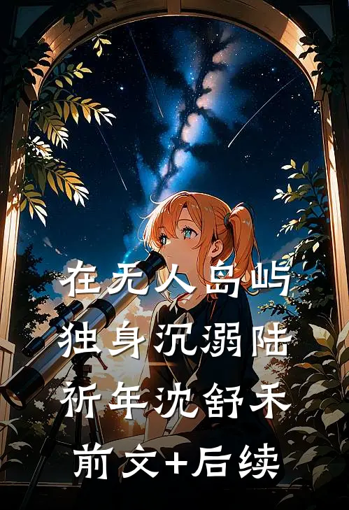 在无人岛屿独身沉溺陆祈年沈舒禾前文+后续