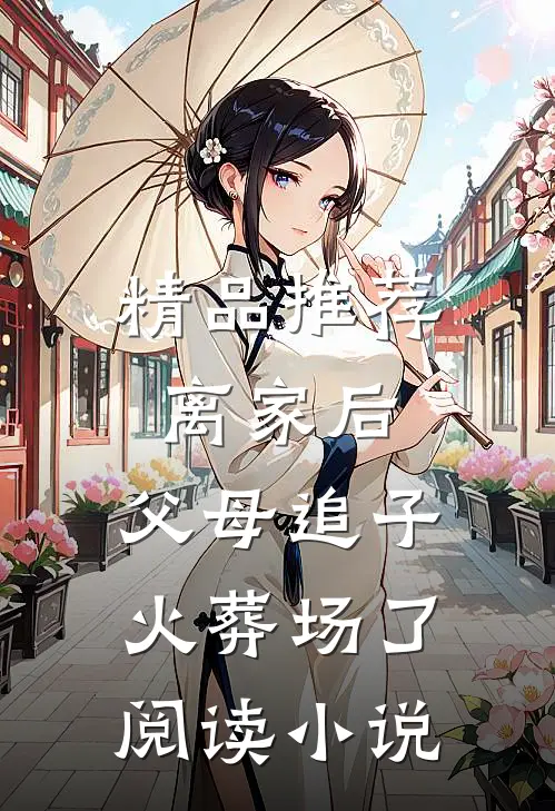 精品推荐离家后，父母追子火葬场了阅读小说
