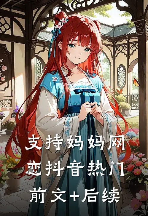 支持妈妈网恋抖音热门前文+后续