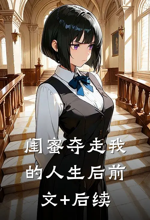 闺蜜夺走我的人生后前文+后续