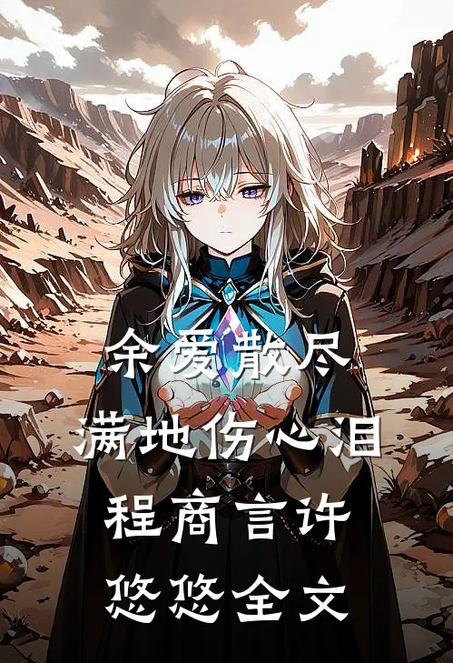 余爱散尽，满地伤心泪程商言许悠悠全文