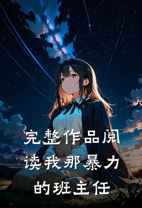 完整作品阅读我那暴力的班主任