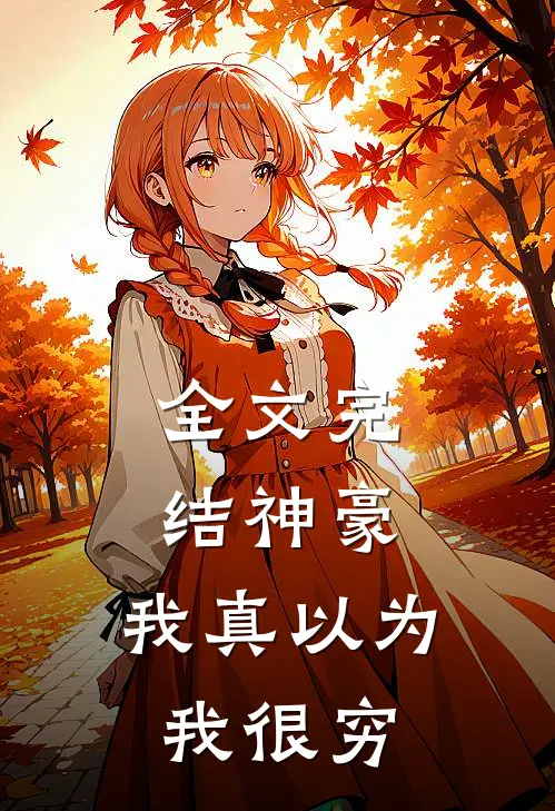 全文完结神豪我真以为我很穷免费阅读