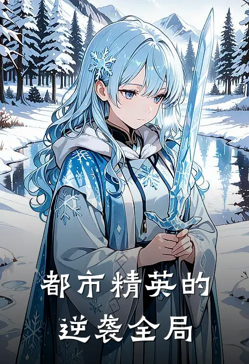 都市精英的逆袭》全局