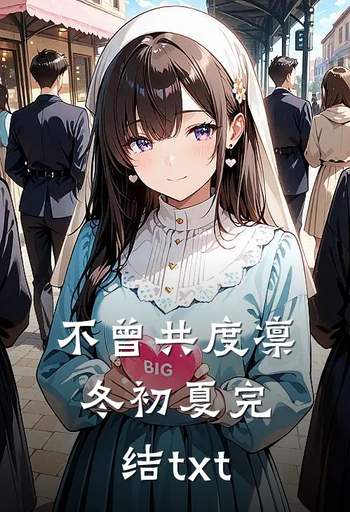 不曾共度凛冬初夏完结txt