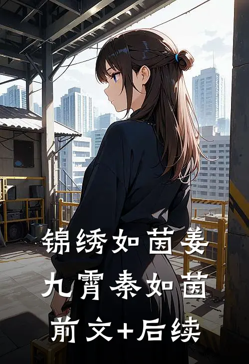 锦绣如茵姜九霄秦如茵前文+后续